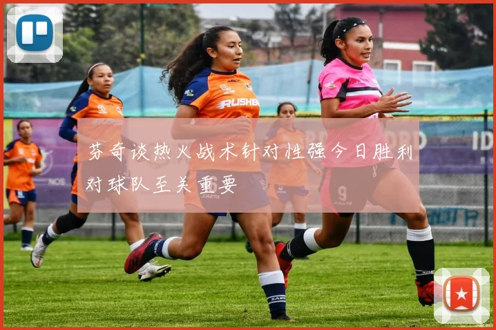 芬奇谈热火战术针对性强今日胜利对球队至关重要