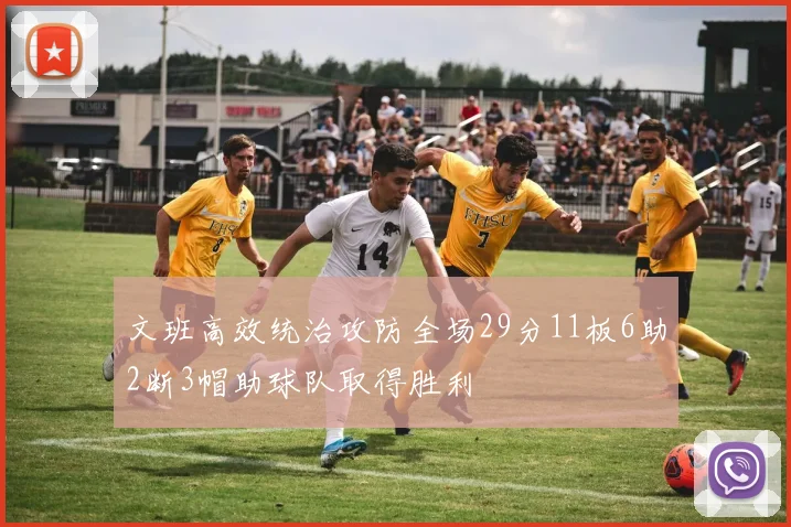 文班高效统治攻防全场29分11板6助2断3帽助球队取得胜利