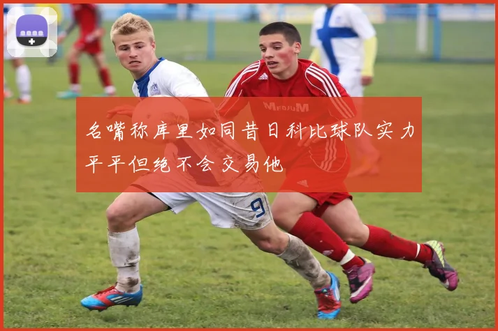 名嘴称库里如同昔日科比球队实力平平但绝不会交易他