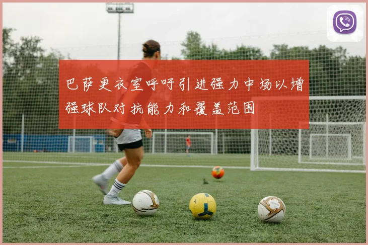 巴萨更衣室呼吁引进强力中场以增强球队对抗能力和覆盖范围
