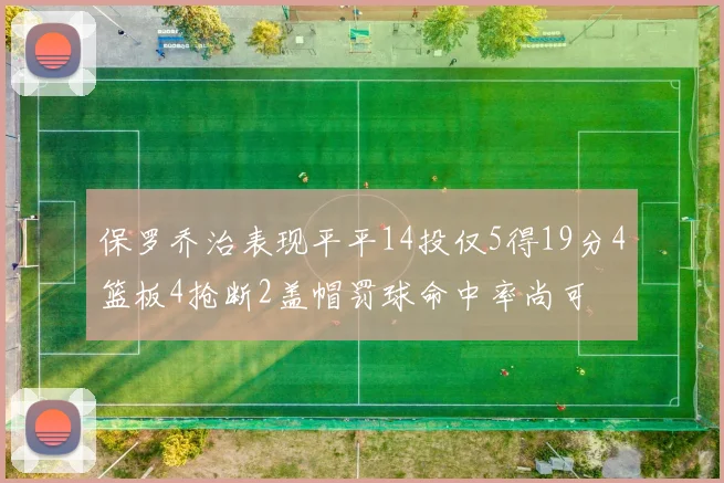 保罗乔治表现平平14投仅5得19分4篮板4抢断2盖帽罚球命中率尚可