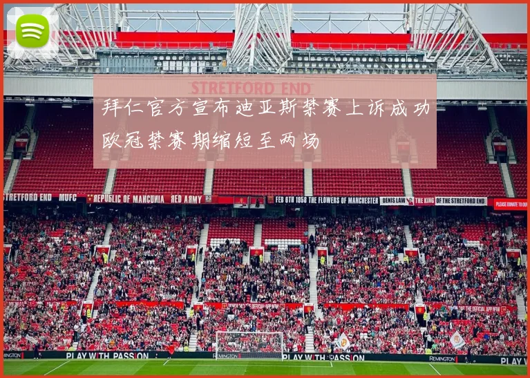 拜仁官方宣布迪亚斯禁赛上诉成功欧冠禁赛期缩短至两场