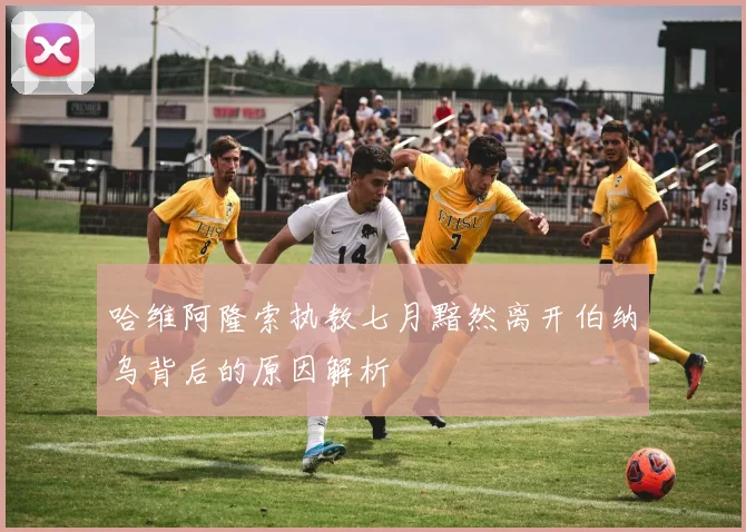 哈维阿隆索执教七月黯然离开伯纳乌背后的原因解析