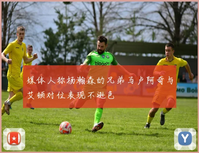 媒体人称杨瀚森的兄弟马卢阿奇与艾顿对位表现不逊色