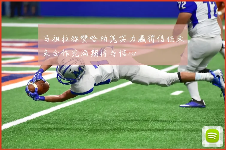 马祖拉称赞哈珀凭实力赢得信任未来合作充满期待与信心