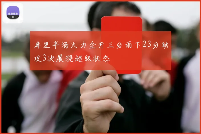 库里半场火力全开三分雨下23分助攻3次展现超级状态